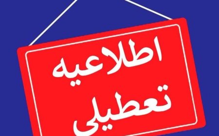شنبه اول شهریور، ادارات و دستگاه‌های اجرایی استان بوشهر تعطیل است