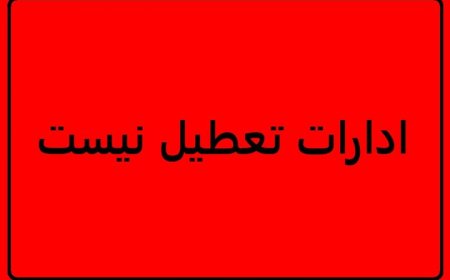 کهگیلویه و بویراحمد در اولین روز شهریور تعطیل نیست