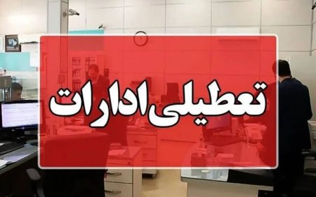 شنبه در کهگیلویه و بویراحمد تعطیل شد