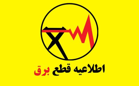 اطلاعیه جدید شرکت توزیع برق شیراز در مورد خاموشی‌ها