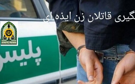 قاتلان زن ایذه ای در دام  پلیس شهرستان