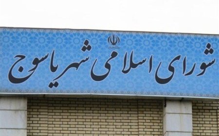 آیا شورای شهر یاسوج منحل شد؟