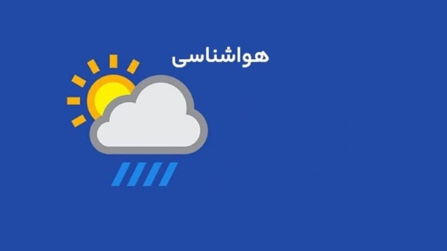 وضعیت جوی کهگیلویه و بویراحمد تا ۷۲ ساعت آینده