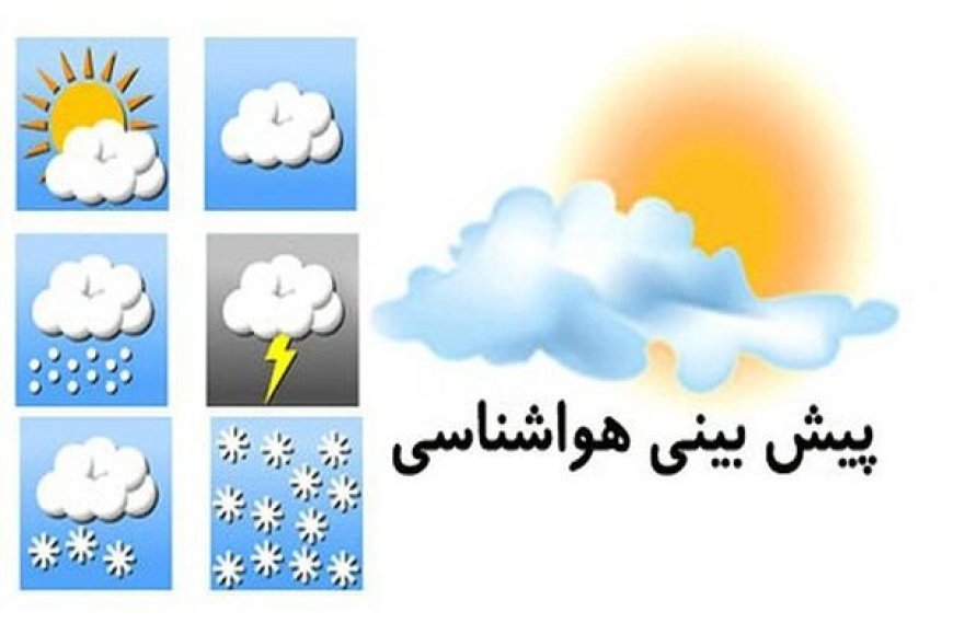پیش بینی هواشناسی هرمزگان در روز یکشنبه ۱۲ مرداد