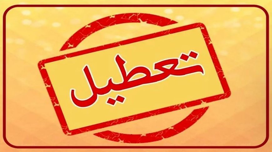 ادارات استان بوشهر روز چهارشنبه تعطیل شد