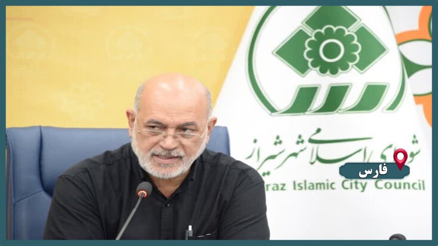 تدوین بودجه ۱۴۰۵ شیراز بر اساس سند راهبردی ۲۰ ساله/ شورای شهر دخالتی در ورود و خروج اعضا ندارد