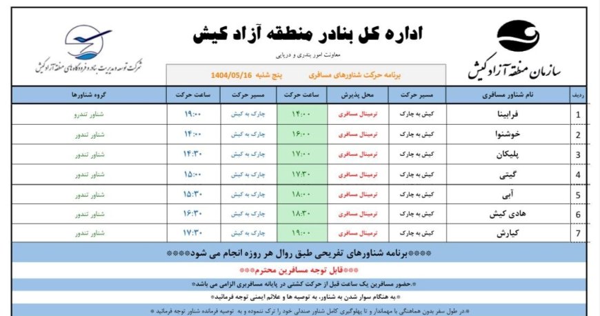 برنامه حرکت شناورهای مسافری جزیره کیش مورخ پنجشنبه ۱۶ مردادماه ۱۴۰۴