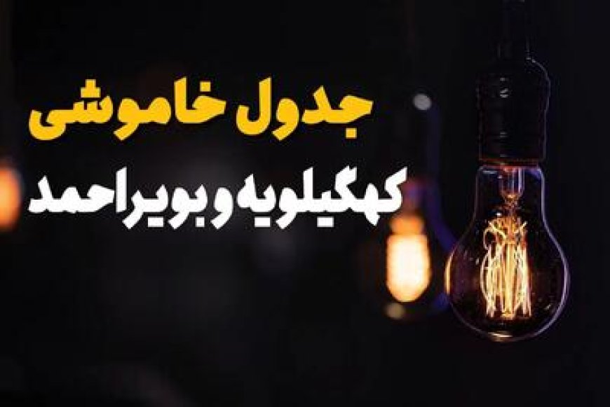 برنامه قطعی برق یک‌شنبه در مناطق مختلف کهگیلویه و بویراحمد