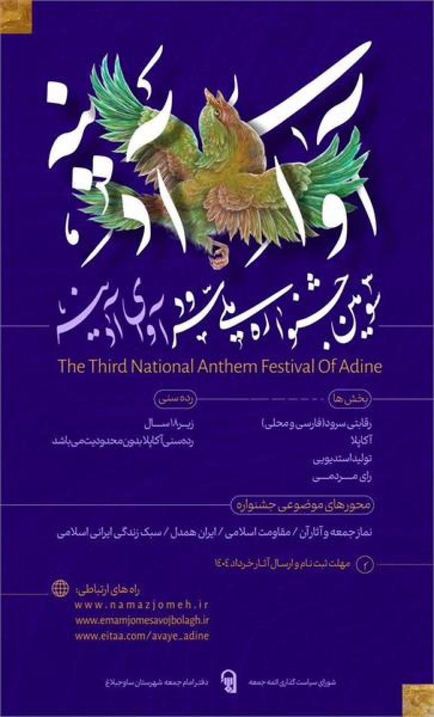 راهیابی ۴ سرود از هرمزگان به مرحله نهایی جشنواره آوای آدینه
