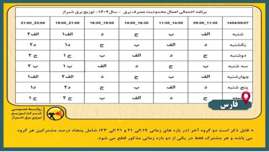 برنامه قطعی برق شیراز از 27 مرداد