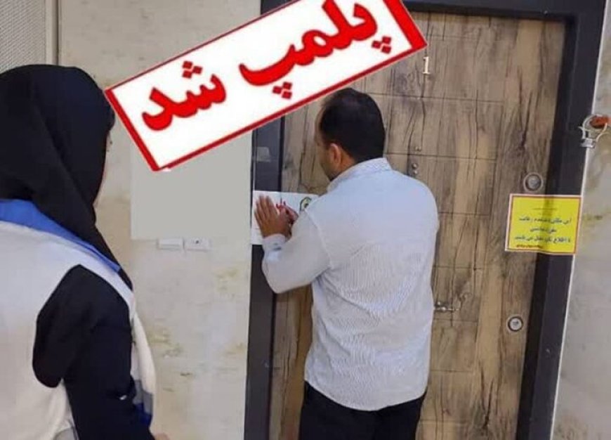 پلمب یک سالن زیبایی در گناوه به دلیل مداخله در امور پزشکی