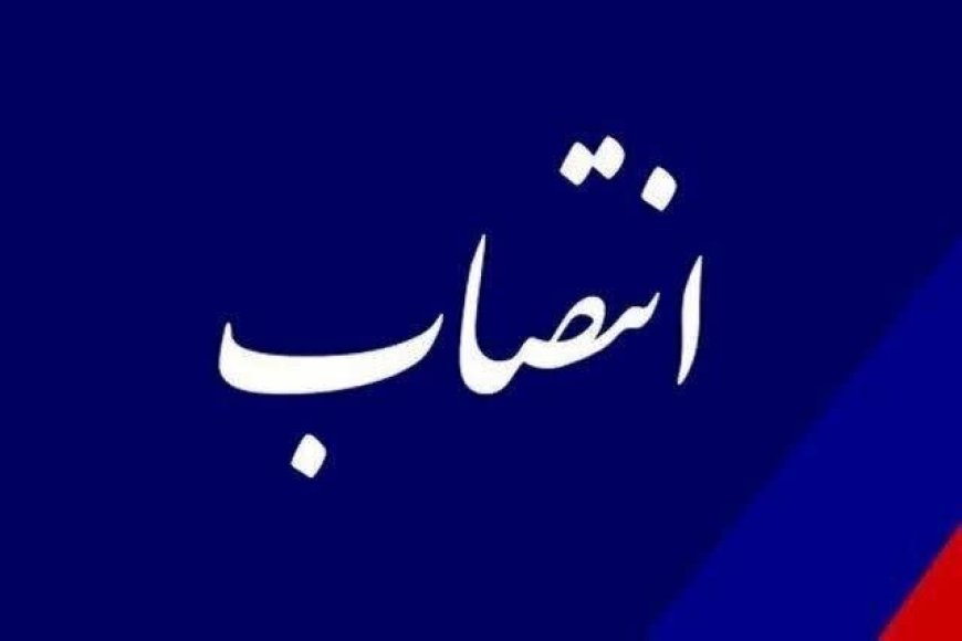 سرپرست معاونت توسعه مدیریت و منابع استانداری فارس منصوب شد