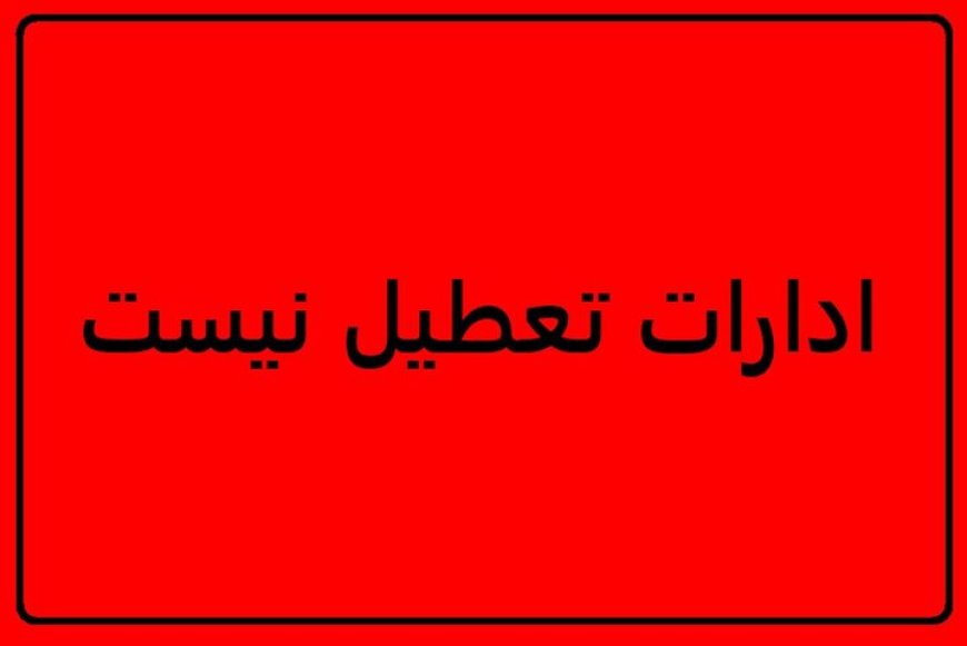 کهگیلویه و بویراحمد در اولین روز شهریور تعطیل نیست