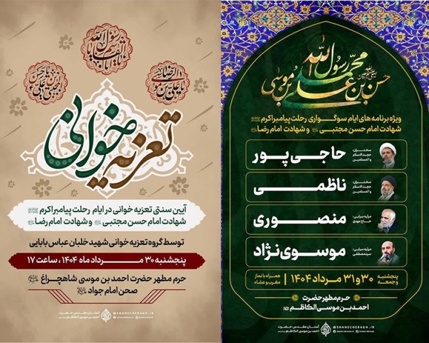 حرم شاهچراغ(ع) در سوگ دهه آخر صفر