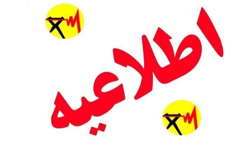 اطلاعیه جابجایی برنامه خاموشی برق کهگیلویه و بویراحمد روز شنبه