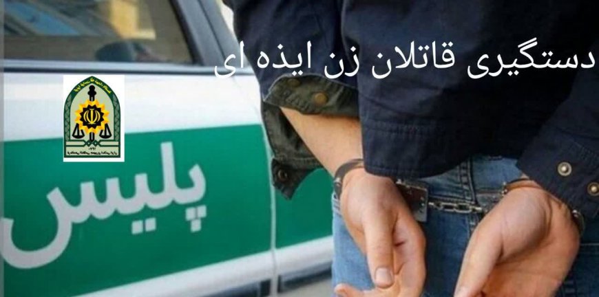 قاتلان زن ایذه ای در دام  پلیس شهرستان