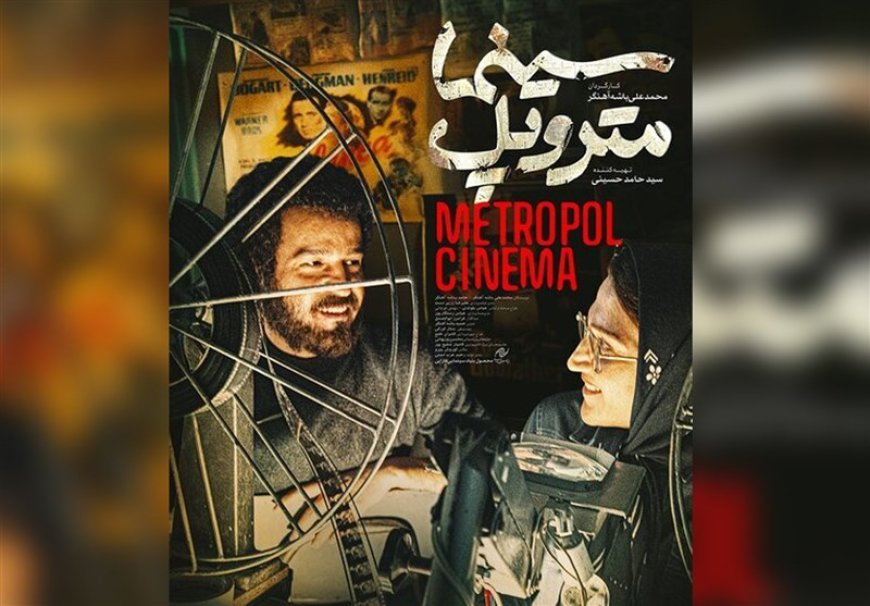 روایتی از سینما متروپل آبادان بر پرده نقره ای