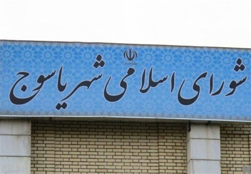 آیا شورای شهر یاسوج منحل شد؟
