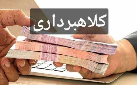 هشدار جدی به مردم بشاگرد: مراقب سرمایه‌گذاری‌های بدون مجوز باشید