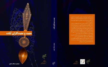 رونمایی از کتاب منبت و منبت کاران در آباده
