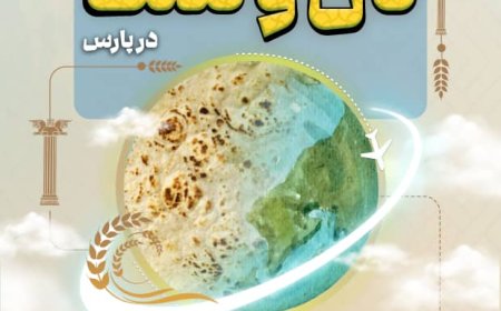 شیراز میزبان یک تجربه خوش‌طعم فرهنگی