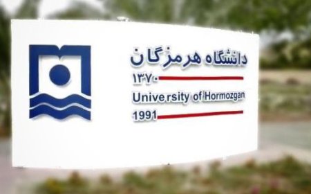 راه اندازی رشته‌های جدید تحصیلی در دانشگاه هرمزگان