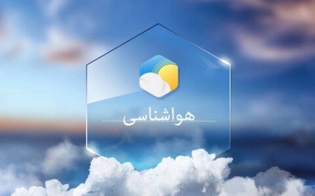 پیش‌بینی وضعیت جوی، دریایی و دمایی استان هرمزگان امروز