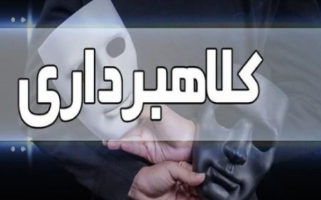 دستگیری کلاهبردار میلیاردی در ماهشهر