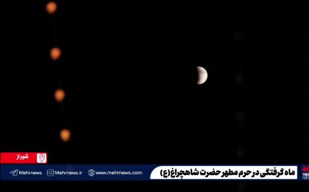 ماه گرفتگی از نمای حرم مطهر حضرت شاهچراغ(ع)
