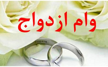 سرعت لاکپشتی پرداخت تسهیلات ازدواج در کهگیلویه و بویراحمد