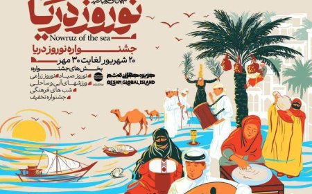 قشم با جشنواره نوروز دریا آماده میزبانی از گردشگران