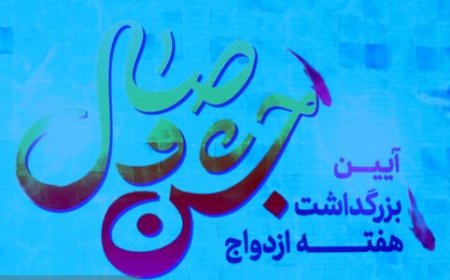 صف ۵۸ هزار نفری وام ازدواج در خوزستان؛ بانک‌ها همکاری نمی‌کنند