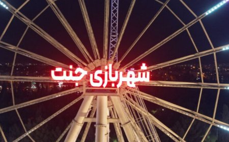 مدیر شهربازی جنت شیراز عزل شد