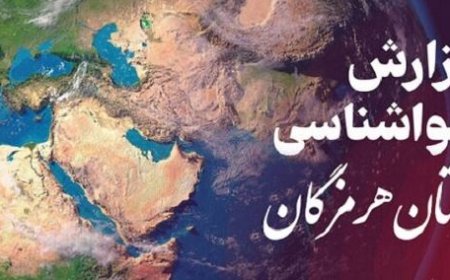 پیش بینی هواشناسی هرمزگان در روز شنبه ۲۲ شهریور
