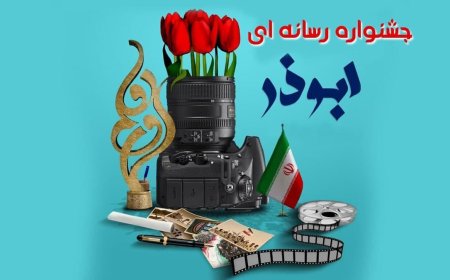 دعوت از اصحاب رسانه برای حضور در جشنواره ابوذر بوشهر