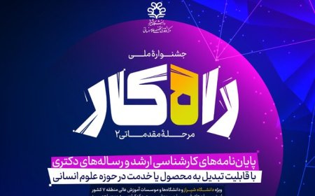 دومین جشنواره ملی «راه‌کار» به میزبانی دانشگاه شیراز برگزار می‌شود