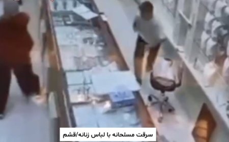 فیلم| سرقت مسلحانه شبانه از یک طلافروشی در قشم