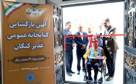 کتابخانه عمومی غدیر کنگان بازطراحی و نوسازی شد