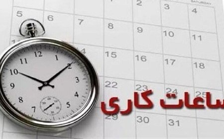 تغییر ساعات کاری ادارات، مدارس و بانک‌ها