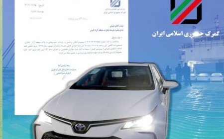 مراحل و الزامات برای واردات خودرو از مناطق آزاد به سرزمین اصلی
