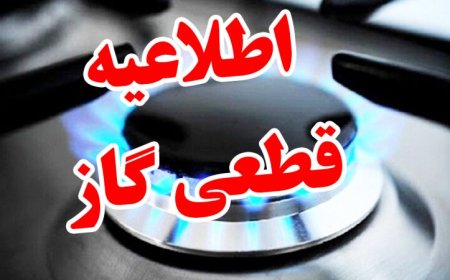 قطع ۱۰ ساعته گاز در برخی مناطق شهرستان بویراحمد