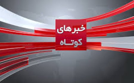 خبر_کوتاه  استان کهگیلویه وبویر احمد