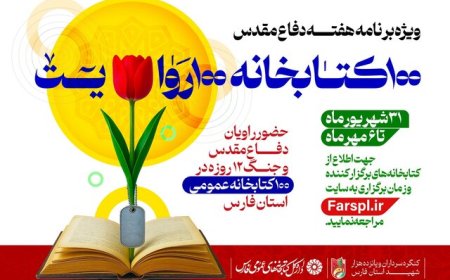 اجرای ویژه برنامه «۱۰۰ کتابخانه ، ۱۰۰ روایت» در ۱۰۰ کتابخانه فارس