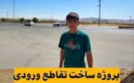 آغاز ساخت تقاطع غیر همسطح روستای امام زاده جعفر  گچساران