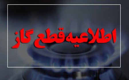 قطعی گاز ۱۰ ساعته در برخی مناطق گچساران