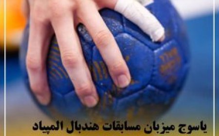 یاسوج میزبان مسابقات هندبال المپیاد استعداد‌های برتر بانوان کشور