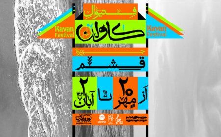 برگزاری فستیوال موسیقی «کاوان» با حضور گروه‌های بومی جنوب در جزیره قشم