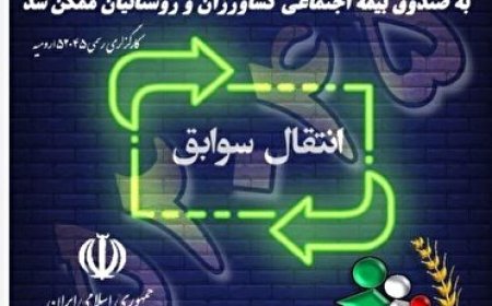 انتقال سوابق بیمه‌ای بین صندوق بیمه ، روستائیان و عشایر و تأمین اجتماعی