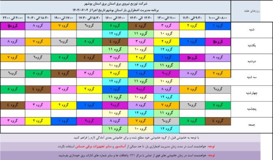 شرکت برق استان بوشهر جدول جدید خاموشی ها در شهریور را منتشر کرد