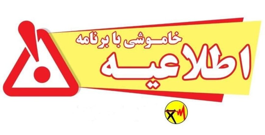 جدول خاموشی‌های برق کهگیلویه و بویراحمد در روز پنجشنبه
